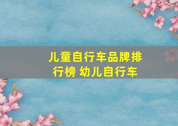 儿童自行车品牌排行榜 幼儿自行车